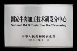 國家牛肉加工技術(shù)研發(fā)中心