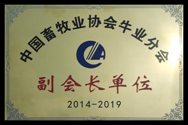 中國畜牧業(yè)協(xié)會副會長單位