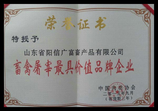 畜禽屠宰最具價值品牌企業(yè)
