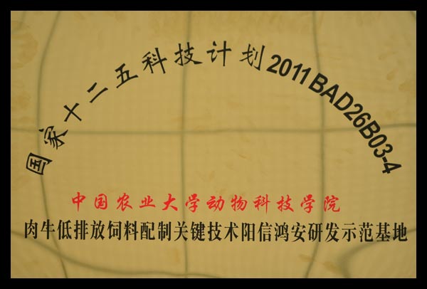 國(guó)家十二五科技研發(fā)示范基地