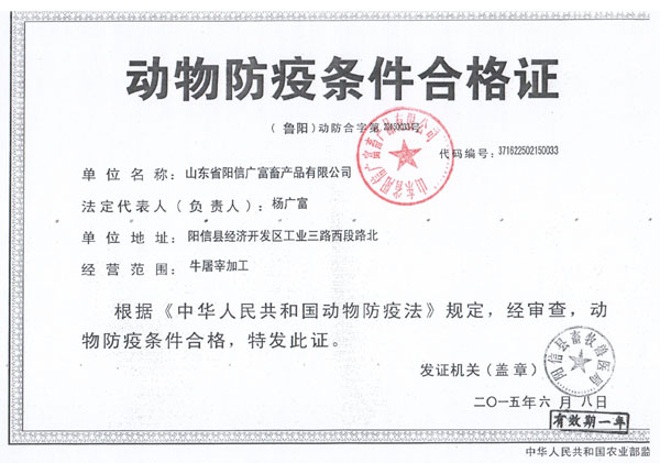 動物防疫條件合格證