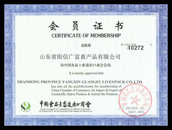 中國食品土畜進出口商會會員證