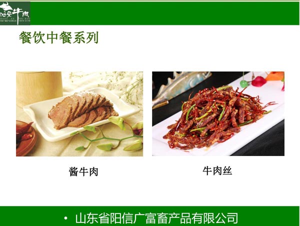 醬牛肉、牛肉絲