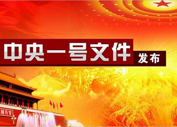 2017中央一號(hào)文件全文發(fā)布《中共中央、國(guó)務(wù)院關(guān)于深入推進(jìn)農(nóng)業(yè)供給側(cè)結(jié)構(gòu)性改革加快培育農(nóng)業(yè)農(nóng)村發(fā)展新動(dòng)能的若干意見(jiàn)》 2017中央一號(hào)文件全文發(fā)布《中共中央、國(guó)務(wù)院關(guān)于深入推進(jìn)農(nóng)業(yè)供給側(cè)結(jié)構(gòu)性改革加快培育農(nóng)業(yè)農(nóng)村發(fā)展新動(dòng)能的若干意見(jiàn)》