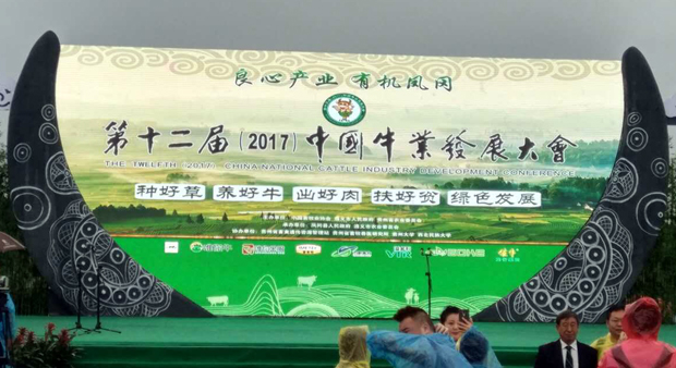 公司赴貴州參加第十二屆中國牛業(yè)發(fā)展大會 公司赴貴州參加第十二屆中國牛業(yè)發(fā)展大會